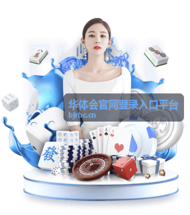 华体会官网登录入口平台为体育媒体提供实时赛事资讯支持