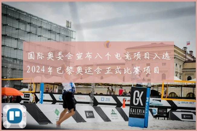 国际奥委会宣布八个电竞项目入选2024年巴黎奥运会正式比赛项目
