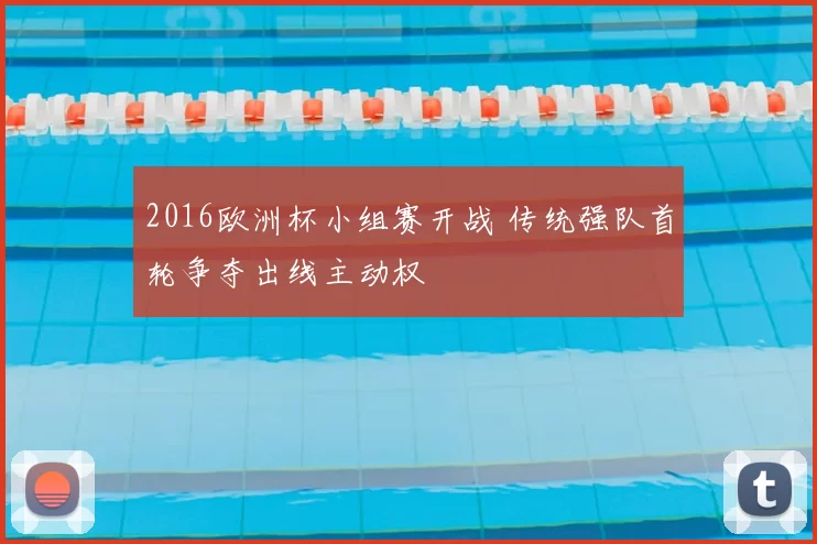 2016欧洲杯小组赛开战 传统强队首轮争夺出线主动权