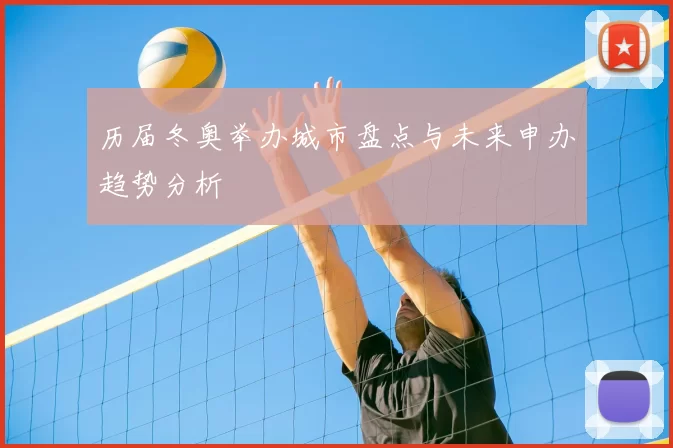 历届冬奥举办城市盘点与未来申办趋势分析