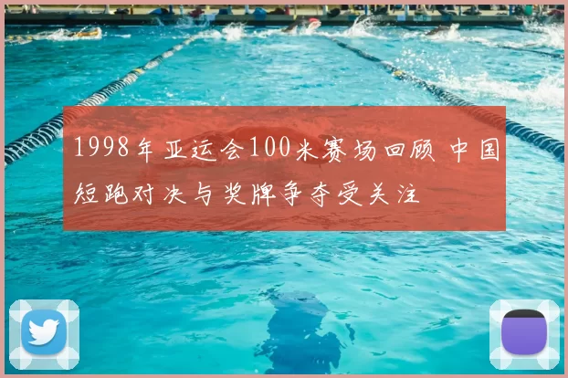 1998年亚运会100米赛场回顾 中国短跑对决与奖牌争夺受关注