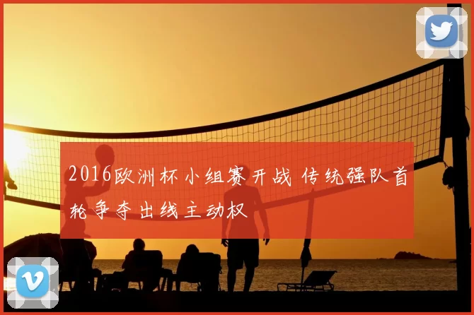 2016欧洲杯小组赛开战 传统强队首轮争夺出线主动权