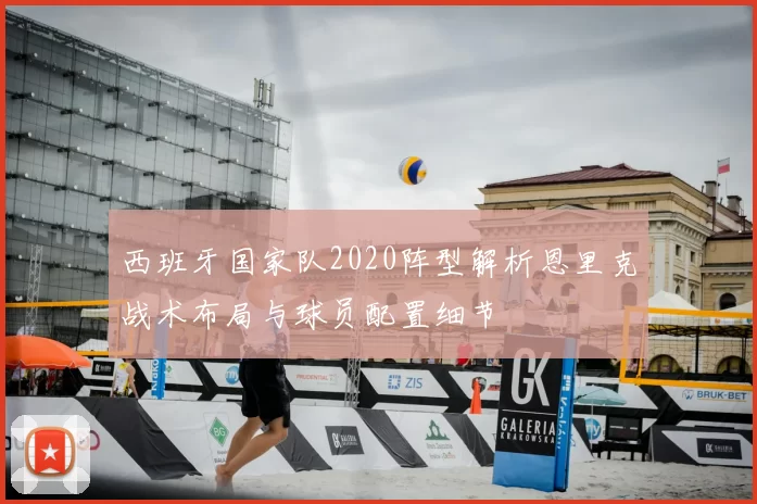 西班牙国家队2020阵型解析恩里克战术布局与球员配置细节