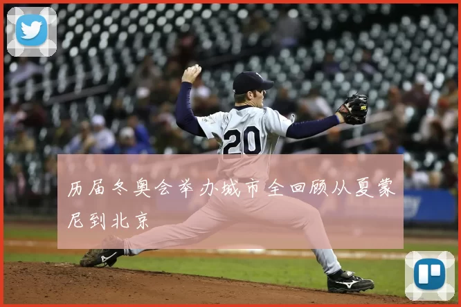 历届冬奥会举办城市全回顾从夏蒙尼到北京