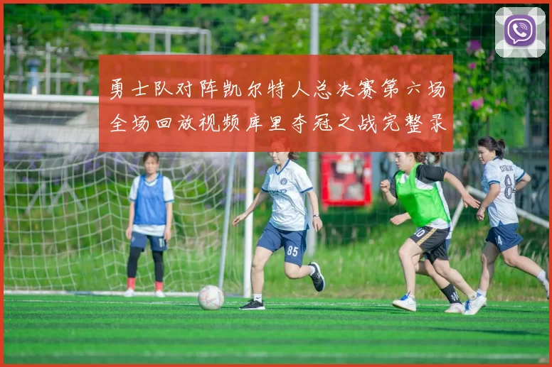 勇士队对阵凯尔特人总决赛第六场全场回放视频库里夺冠之战完整录像