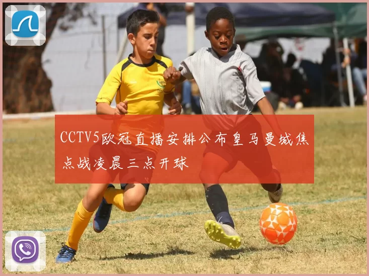 CCTV5欧冠直播安排公布皇马曼城焦点战凌晨三点开球