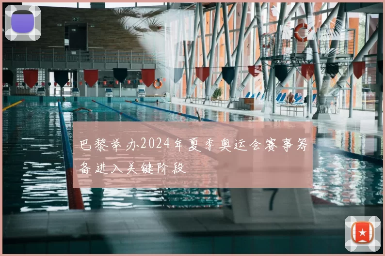 巴黎举办2024年夏季奥运会赛事筹备进入关键阶段