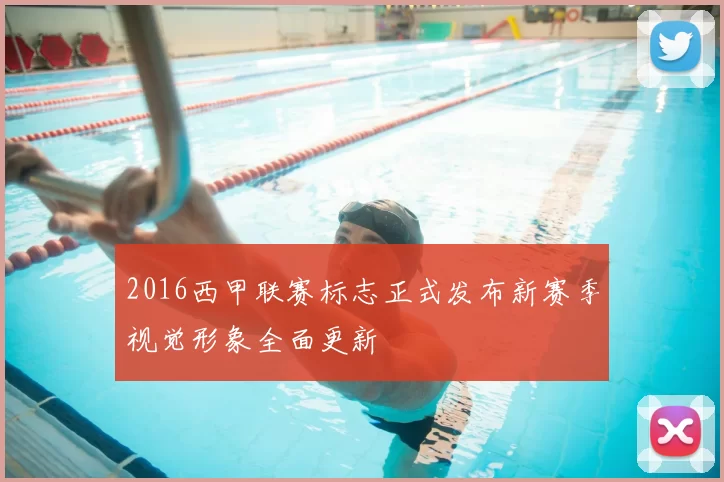 2016西甲联赛标志正式发布新赛季视觉形象全面更新