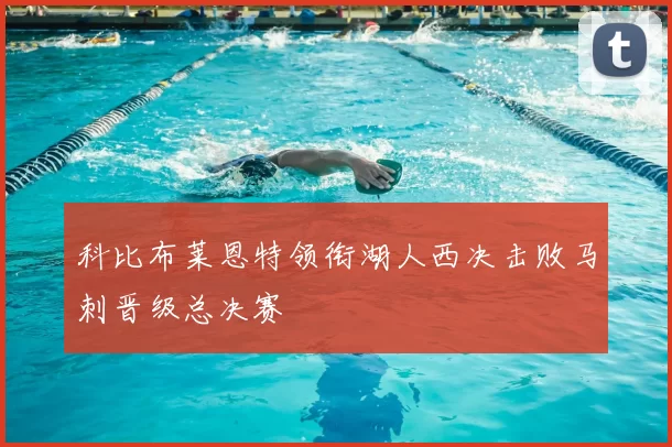 科比布莱恩特领衔湖人西决击败马刺晋级总决赛