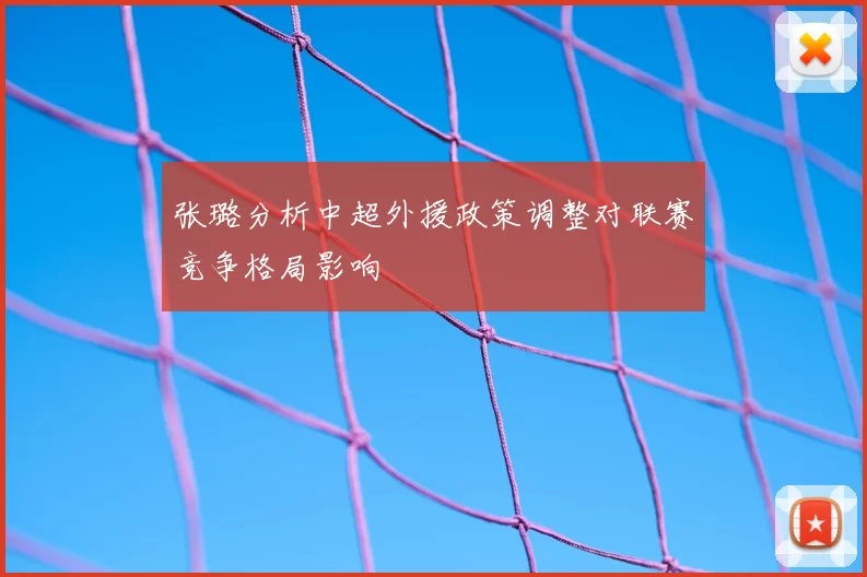 张璐分析中超外援政策调整对联赛竞争格局影响