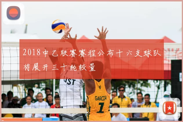 2018中乙联赛赛程公布十六支球队将展开三十轮较量