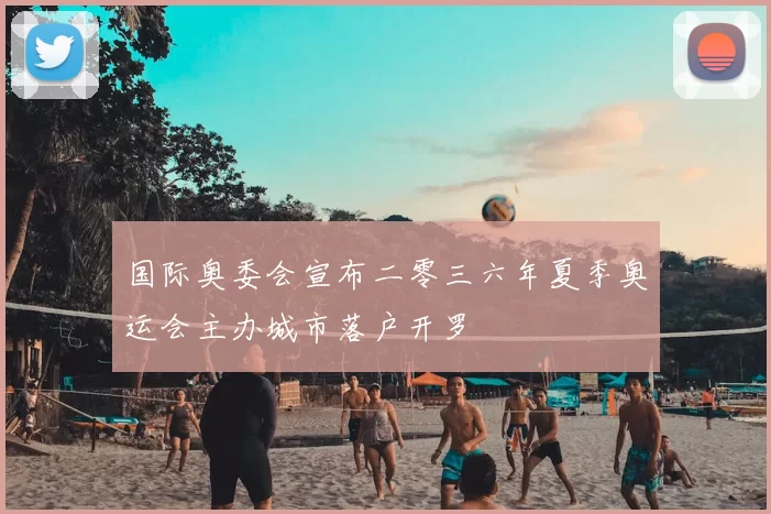 国际奥委会宣布二零三六年夏季奥运会主办城市落户开罗