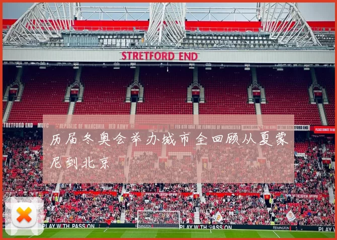 历届冬奥会举办城市全回顾从夏蒙尼到北京