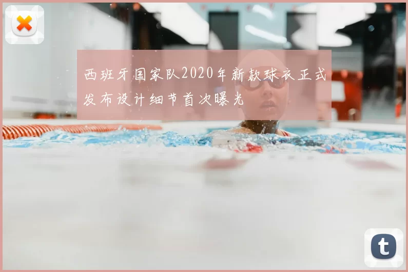 西班牙国家队2020年新款球衣正式发布设计细节首次曝光