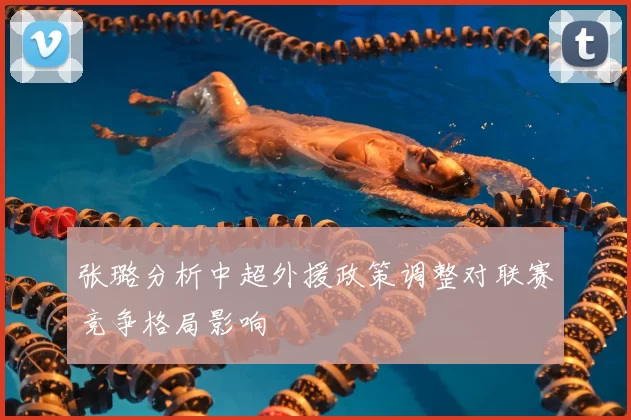 张璐分析中超外援政策调整对联赛竞争格局影响