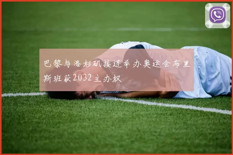 巴黎与洛杉矶接连举办奥运会布里斯班获2032主办权