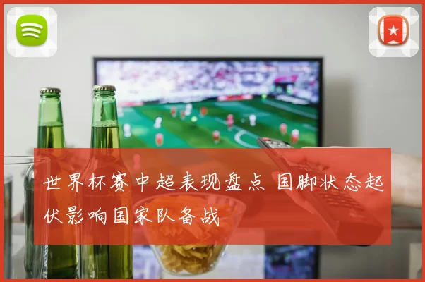 世界杯赛中超表现盘点 国脚状态起伏影响国家队备战