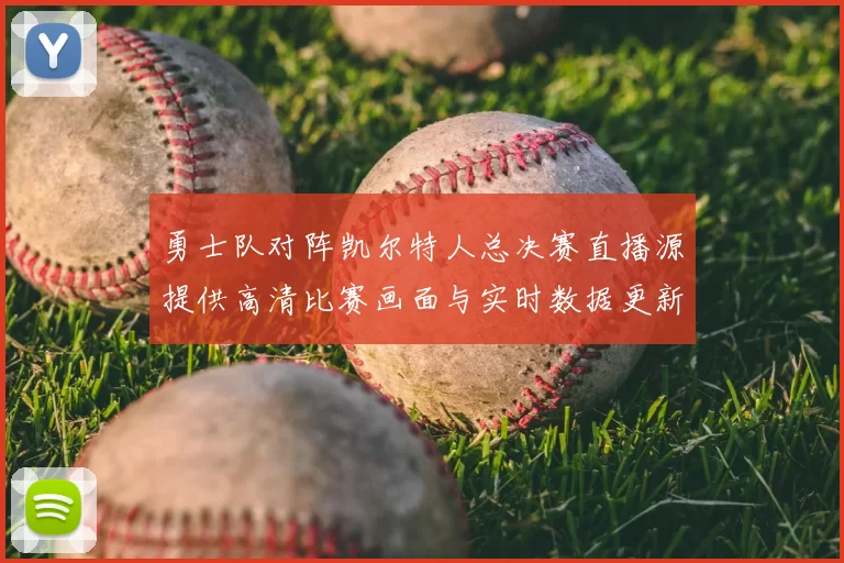 勇士队对阵凯尔特人总决赛直播源提供高清比赛画面与实时数据更新