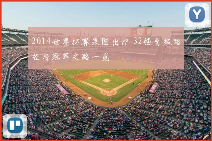 2014世界杯赛果图出炉 32强晋级路径与冠军之路一览