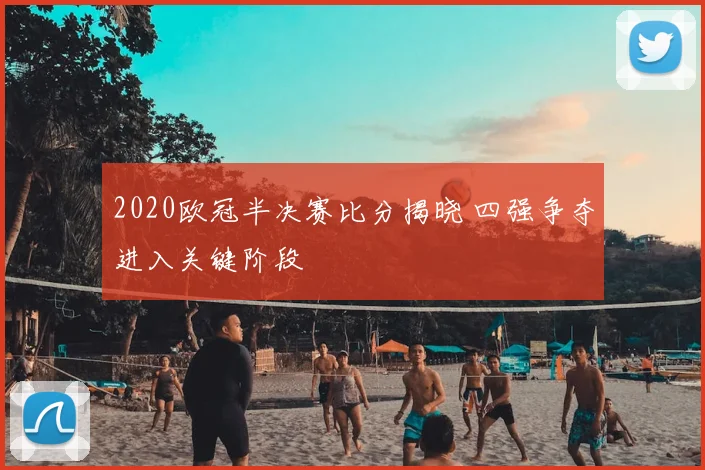 2020欧冠半决赛比分揭晓 四强争夺进入关键阶段