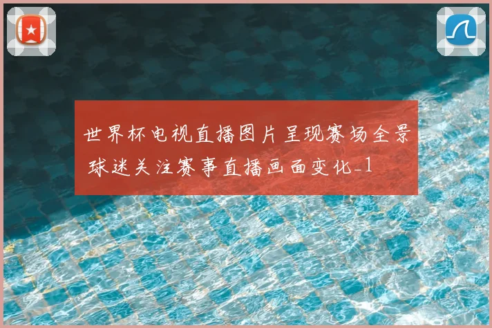 世界杯电视直播图片呈现赛场全景 球迷关注赛事直播画面变化_1