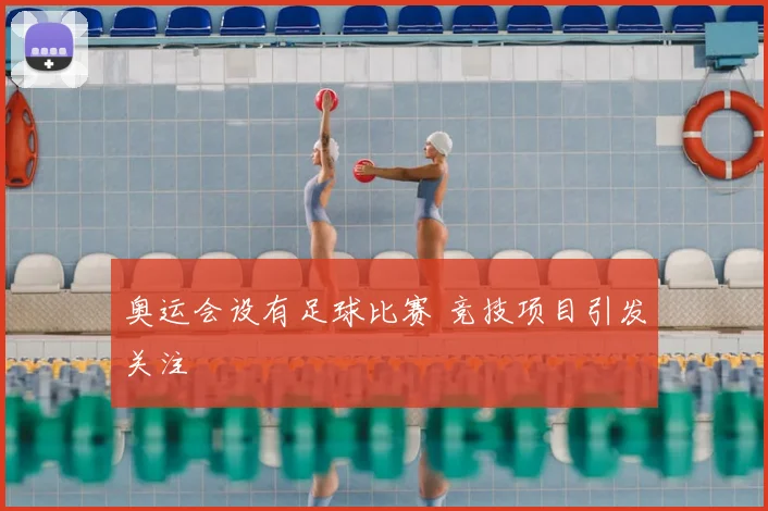 奥运会设有足球比赛 竞技项目引发关注
