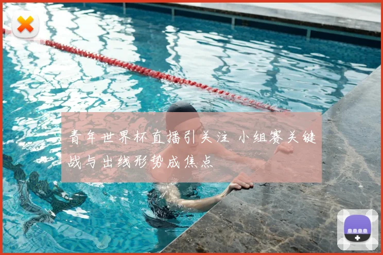 青年世界杯直播引关注 小组赛关键战与出线形势成焦点