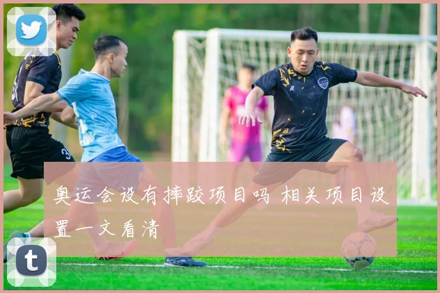 奥运会设有摔跤项目吗 相关项目设置一文看清