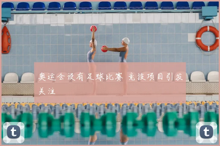 奥运会设有足球比赛 竞技项目引发关注