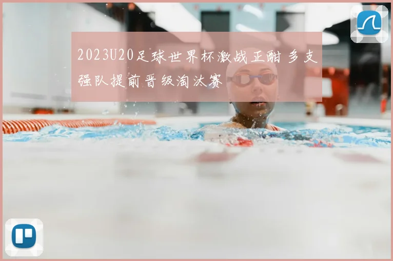 2023U20足球世界杯激战正酣 多支强队提前晋级淘汰赛