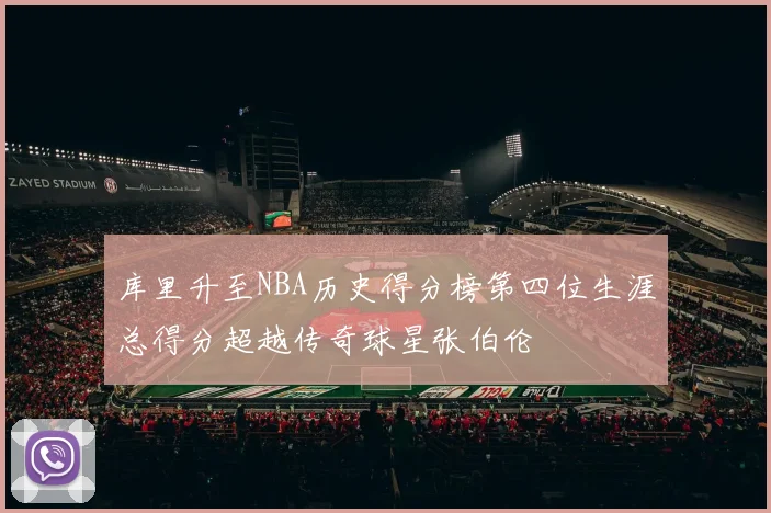 库里升至NBA历史得分榜第四位生涯总得分超越传奇球星张伯伦