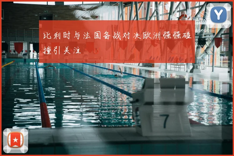 比利时与法国备战对决欧洲强强碰撞引关注