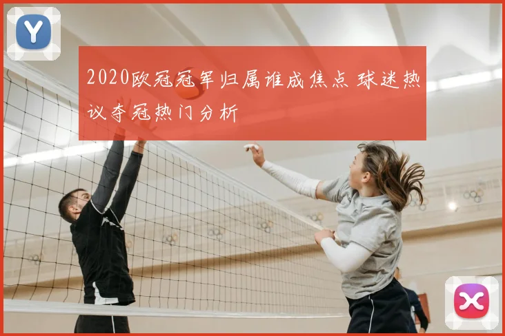 2020欧冠冠军归属谁成焦点 球迷热议夺冠热门分析